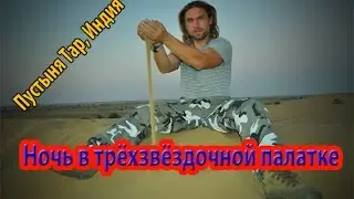 Ночь в трёхзвёздочной палатке Пустыня Тар Индия