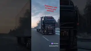 ❤️VOLVO♥️ полный фарш #дальнобой #дальнобойщики #automobile