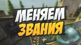 КАК ПОСТАВИТЬ ЛЮБОЕ ЗВАНИЕ В КС ГО