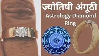 Astrology Diamond Ring ( ज्योतिषी हिरे की रिंग ) #पुणे किंमत : १,६०,०००/- कम