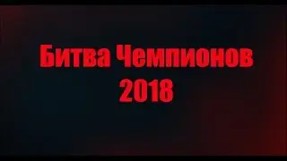 Битва Чемпионов 2018 01