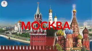 С днём рождения, Москва!