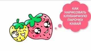 КАК НАРИСОВАТЬ КЛУБНИКУ КАВАЙ / КЛУБНИЧНАЯ ПАРА / ПРОСТЫЕ ЛЁГКИЕ РИСУНКИ ДЛЯ НАЧИНАЮЩИХ