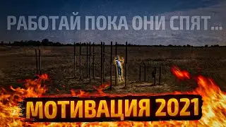 Работай пока они спят | МОТИВАЦИЯ от KOSTËR JR