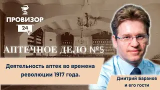 Деятельность аптек во времена революции 1917 года. Выпуск 