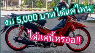 แต่งรถงบ 5000 ได้อะไรบ้างง
