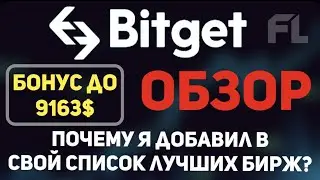 ОБЗОР БИРЖИ BITGET -  БОНУС ДО 9163$ | КАК ПОЛЬЗОВАТЬСЯ?