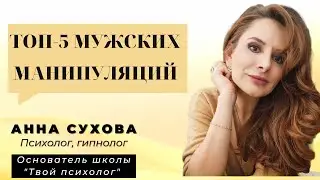 ТОП-5 МУЖСКИХ МАНИПУЛЯЦИЙ. Рассказывает психолог