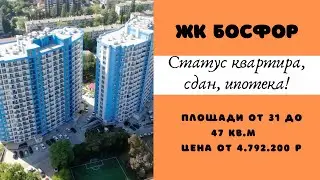 ЖК Босфор. Еще есть, что выбрать!