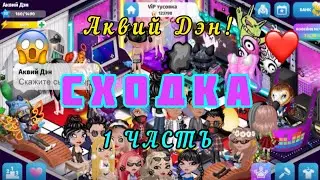 😱Большая сходка в аватарии 1 ЧАСТЬ, раздача подарков, Аквий Дэн! 👍 Мобильная аватария, #аватария