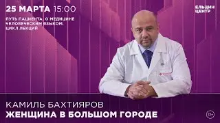 Камиль Бахтияров. Женщина в большом городе