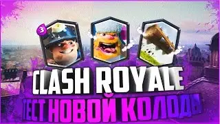 CLASH ROYALE►ТЕСТ НОВОЙ КОЛОДЫ!?