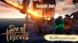 Sea of Thieves - Выходной фарм всего понемногу
