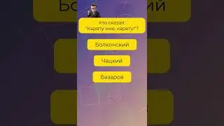 Очень быстрый тест на общие знания 