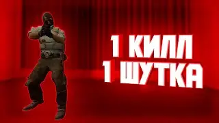 1 КИЛЛ = 1 ШУТКА | ЛИГА ПЛОХИХ ШУТОК КС ГО, ПРИКОЛЫ CS GO
