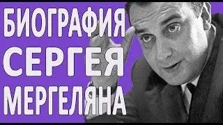 Biography of Sergei Mergelyan - the youngest doctor of sciences in the history of the USSR