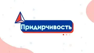 Придирчивость - психологические причины
