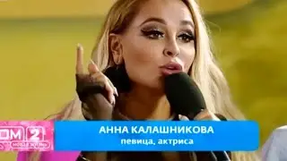 Анна Калашникова на шоу ДОМ 2 💗 Первый этап конкурса «Открытие года» 🌟 А вы что думаете?