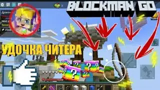 #Blockmango🔴#bedwars🔴#Cheats УДОЧКА ЧИТЕРА В БЛОКМАН ГО ЛАКИ СКАЙ ВАРС