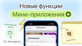 Обзор обновления PuzzleBot:// Модальное окно, Заметки и 14 других нововведений для Telegram Mini App