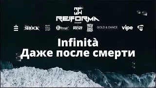Infinità  Даже после смерти | Story Adults | Front Row