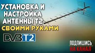 Установка и настройка антенны Т2 своими руками