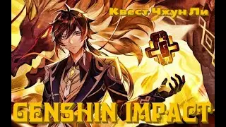 Квест Zhongli - Каменное сердце || GENSHIN IMPACT || GENSHIN IMPACT ZHONGLI.EXE