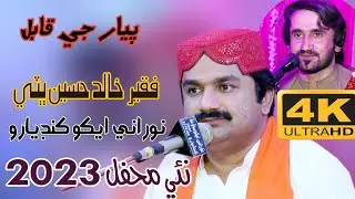 Lagi Tho Payar Je Qabel  - Faqeer Khalid Hussain Bhatti - New Song 2023 - NooRani Echo Kandiaro