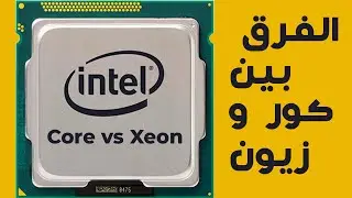 تعرف على الفرق بين معالجات انتل كور و زيون