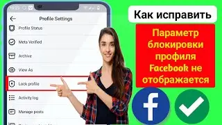 Блокировка профиля Facebook отсутствует? ! Как включить блокировку профиля на Facebook (2024)