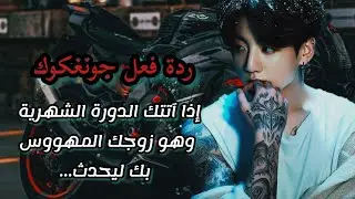 ردة فعل جونغكوك حينما تآتيك الدورة الشهرية وهو زوجك المهووس بك ليقوم بـ....