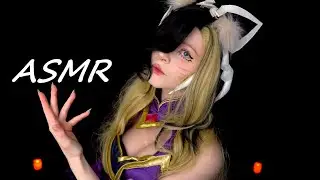 АСМР Косплей Ари | Ролевая игра, Персональное внимание | ASMR Coven Ahri Personal Attention 🎃