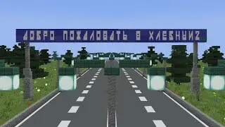 ГОРОД ХЛЕБНЫЙ В МАЙНКРАФТ БЕДРОК | ГОРОД В МАЙНКРАФТ ПЕ