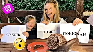 ОТКУСИ,  ЛИЗНИ  или ПОНЮХАЙ ЧЕЛЛЕНДЖ 💩🤮🐌