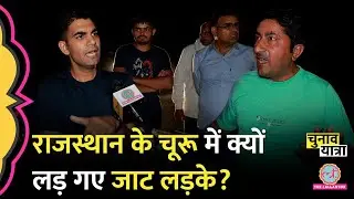 ‘मोरिया बोलेगा…’ Churu में Rahul Kaswan या Devendra Jhanjharia, आपस में भिड़े जाट | Chunav 2024