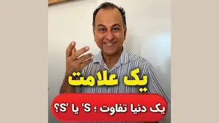 یک علامت، یه دنیا تفاوت! 's یا s' ؟