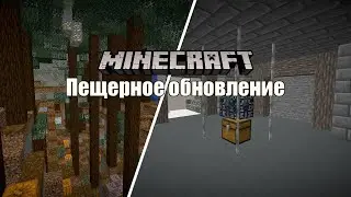 Пещерное обновение!!! Обзор дата пака обновление пещер в майнкрафт