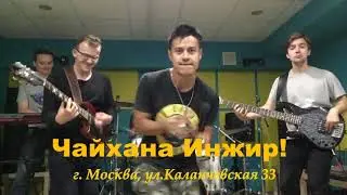 Приглашение в Чайхану от кавер-группы 