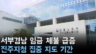 서부경남 임금 체불 급증 고용노동부 진주지청 집중 지도기간 운영