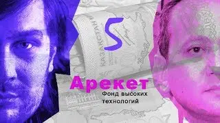 Эпизод №5 Как разорили «Фонд высоких технологий «Арекет»