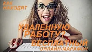 Как находят удаленную работу?