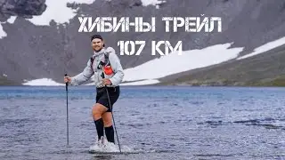 107 км бегом по Хибинам