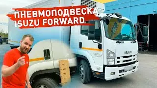 Пневмоподвеска Isuzu Forward на переднюю и заднюю ось - установка в дополнение к рессорам