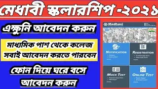 Medhavi Scholarship 2021 ll Medhavi National Scholarship Scheme ll How to apply medhavi scholarship