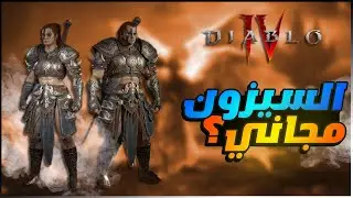 diablo IV - لعبة ديابلو 4 : التحديث الجديد والتحديث القادم مع السيزون