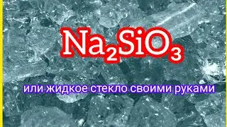 СИЛИКАТ НАТРИЯ или ЖИДКОЕ СТЕКЛО своими руками.