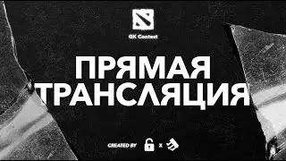 GK Contest | DOTA 2 (maknasevernom VS че звал сларк?)