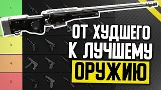Всё Оружие PUBG и PUBG MOBILE - ТОП от ХУДШЕГО к ЛУЧШЕМУ - Гайд по Оружию