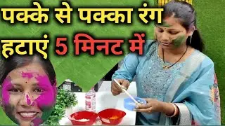 Chehre ka rang hataye pakke se pakka
