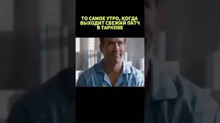 ОБНОВЛЕНИЕ ТАРКОВА ПАТЧ 0.14 
